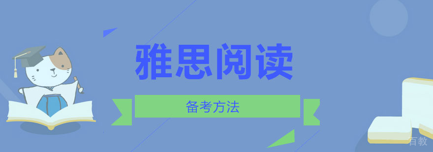 重庆雅思阅读备考方法