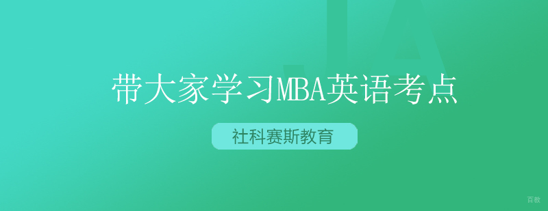 MBA英语核心考点解析