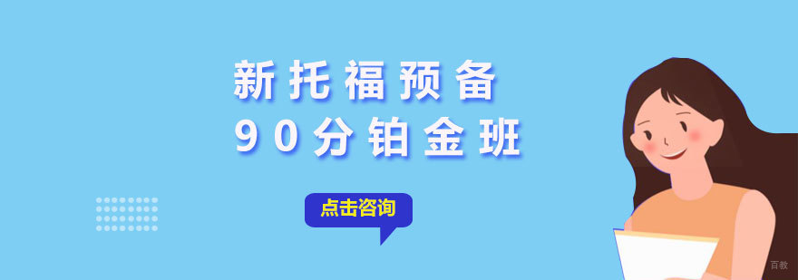 托福铂金班教学场景