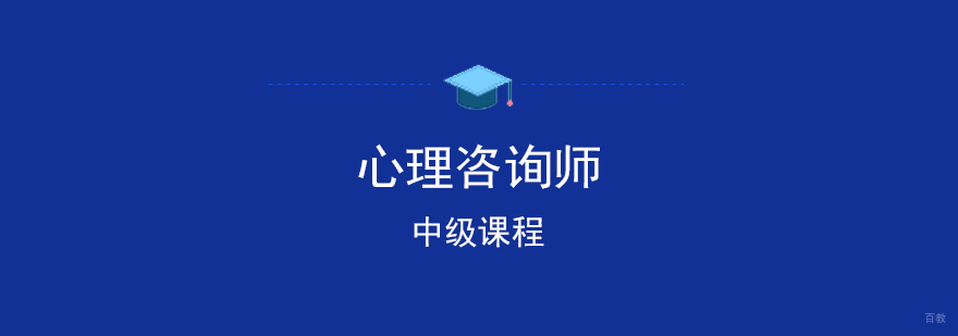 中级心理咨询师