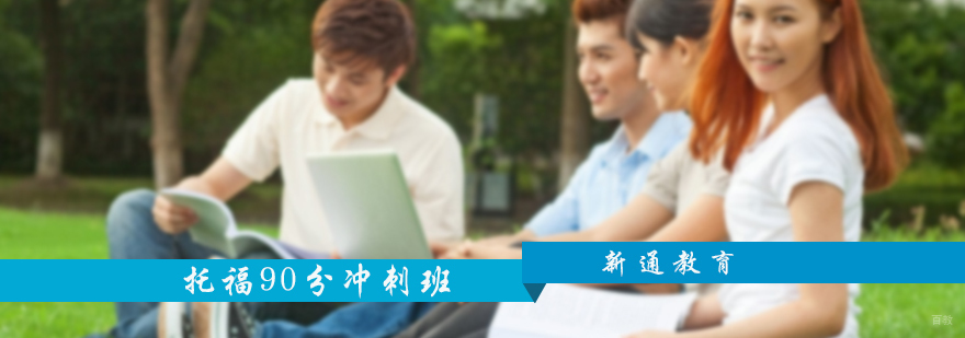 托福90分冲刺班