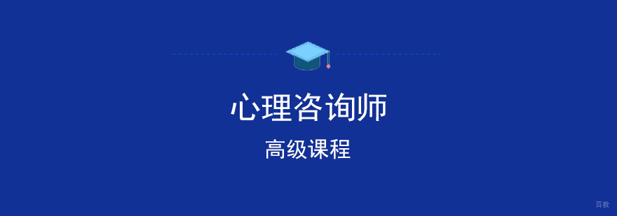 高级心理咨询师培训班