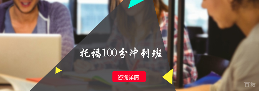 托福100分冲刺班
