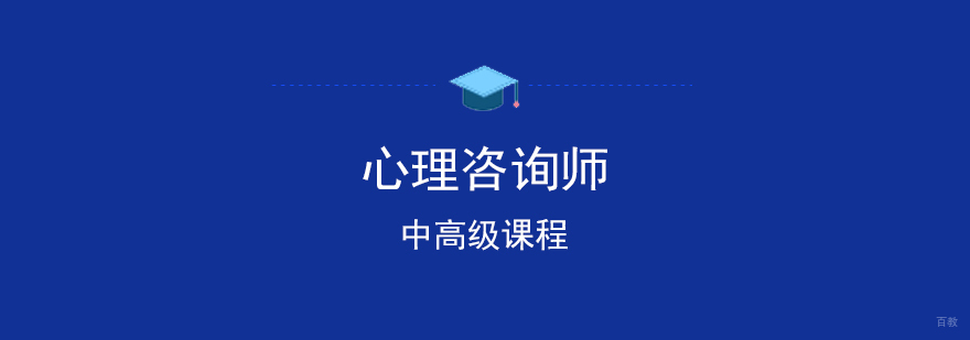 高级心理咨询师培训班