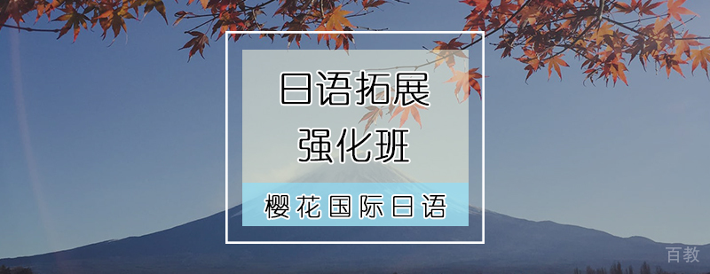 日语拓展强化班