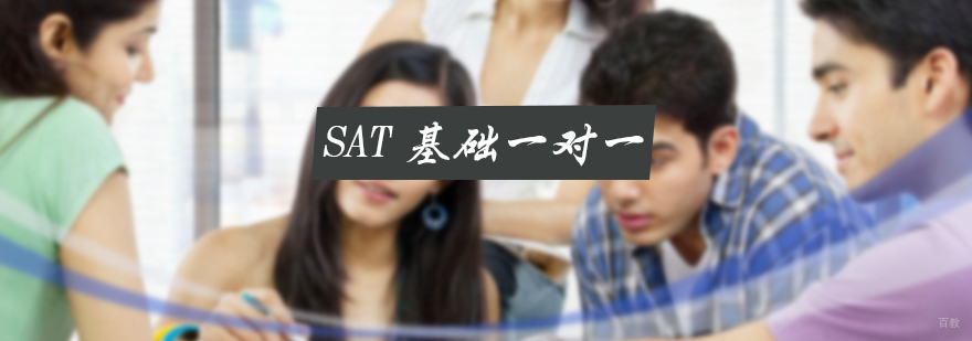 SAT基础一对一培训