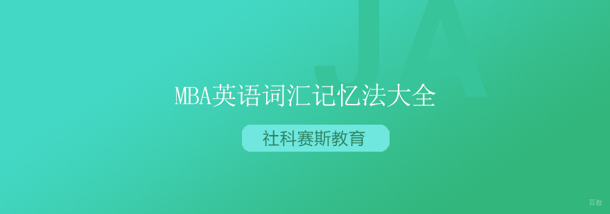 MBA词汇记忆体系图解