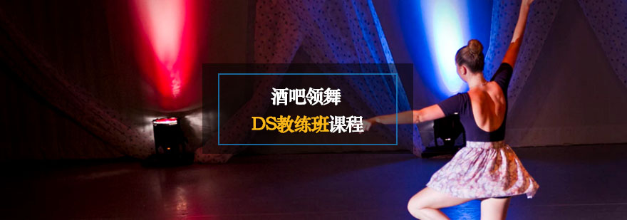 西安酒吧领舞ds教练班