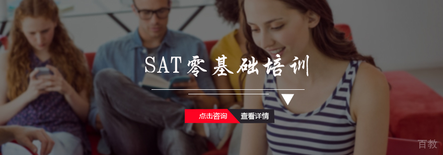 SAT零基础培训