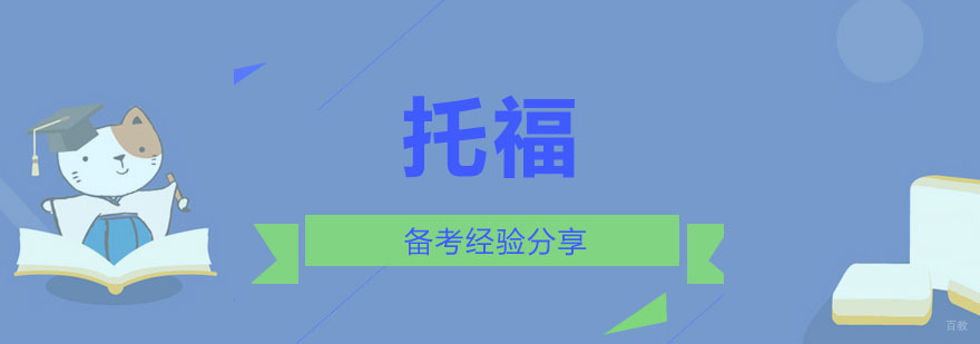 重庆托福备考经验分享
