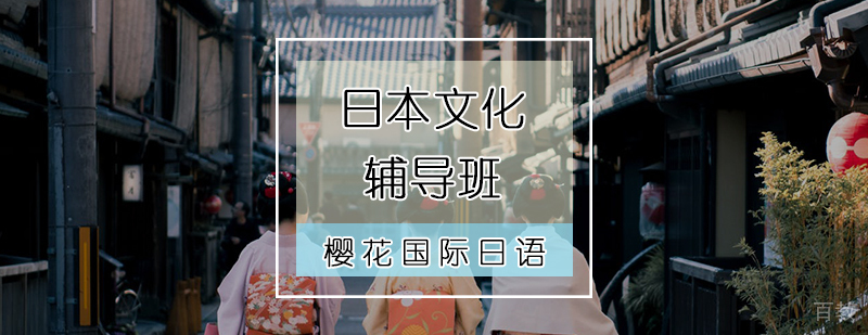 日本文化辅导班