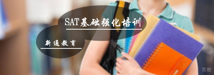 SAT基础强化培训