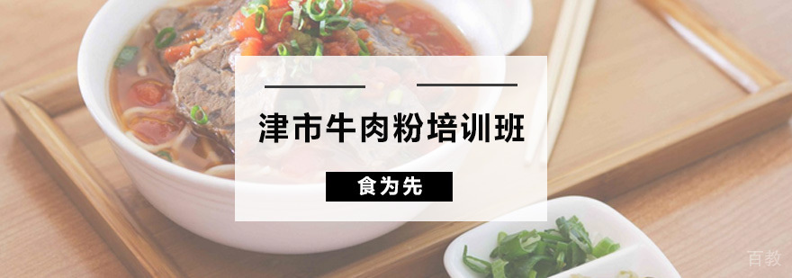 津市牛肉粉培训班