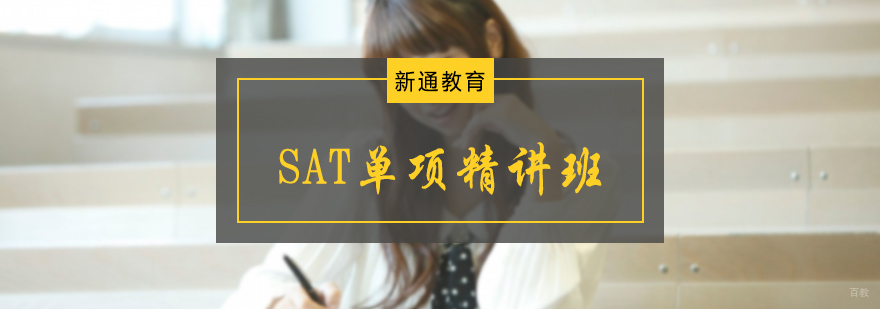 SAT单项精讲班