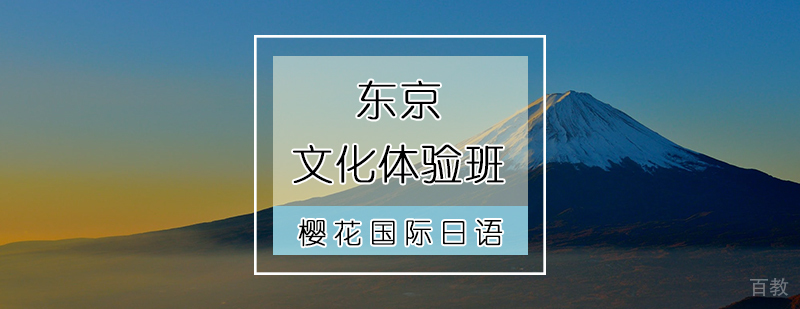 东京文化体验班