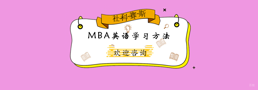 MBA英语学习体系