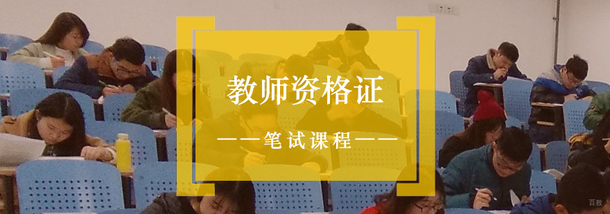 教师资格证报考条件