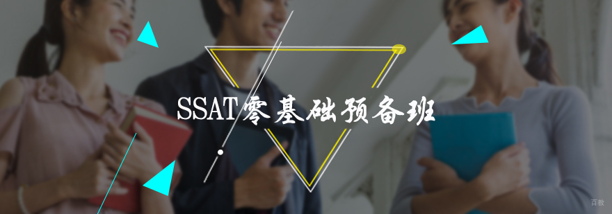 SSAT零基础预备班