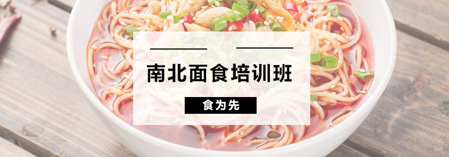 南北面食培训班