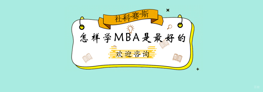 MBA课程选择策略
