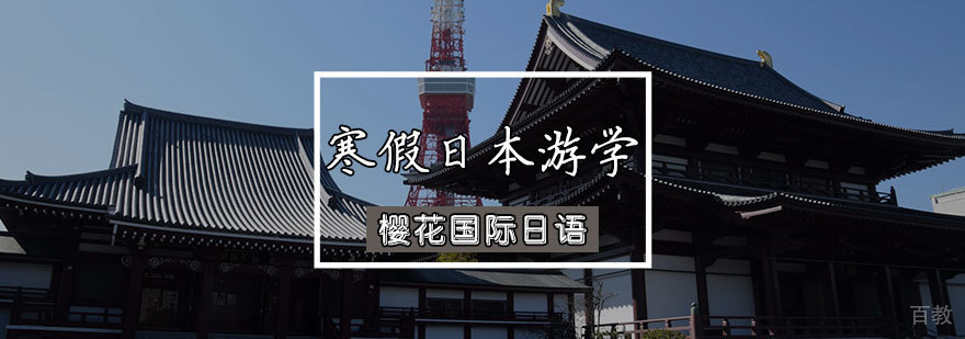 寒假日本游学