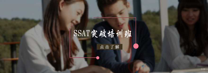 SSAT突破培训班