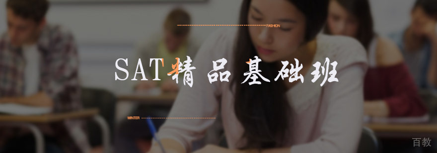 SAT精品基础班