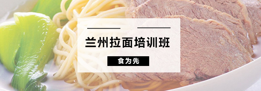 兰州拉面培训班