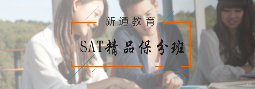 SAT精品班