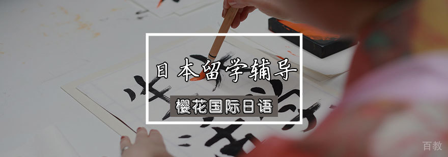 日本留学辅导