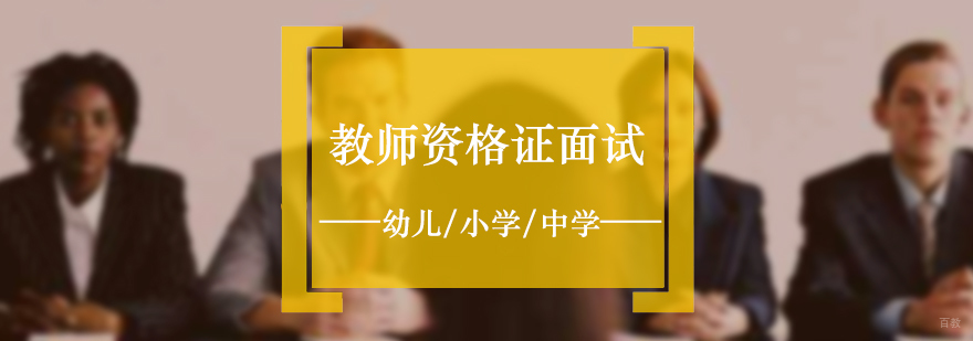教师资格证考试内容