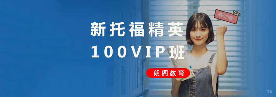托福VIP班授课场景