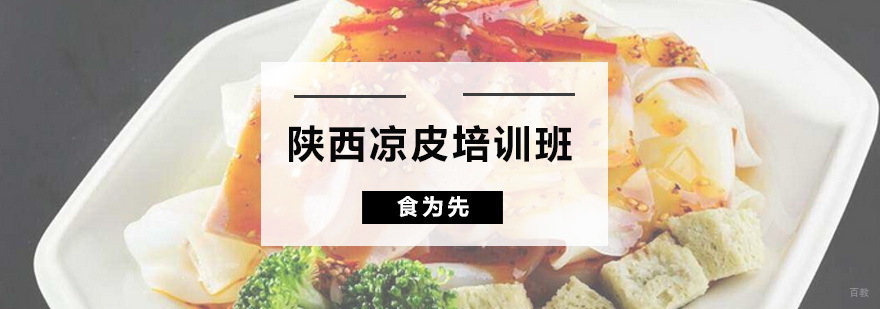 陕西凉皮培训班