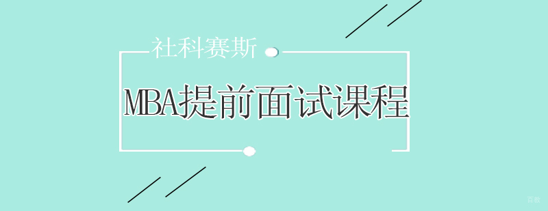 青岛MBA面试培训课程
