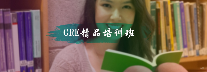 GRE精品培训班