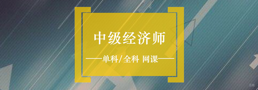 经济师含金量