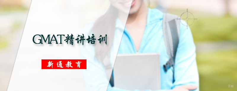 GMAT精讲培训