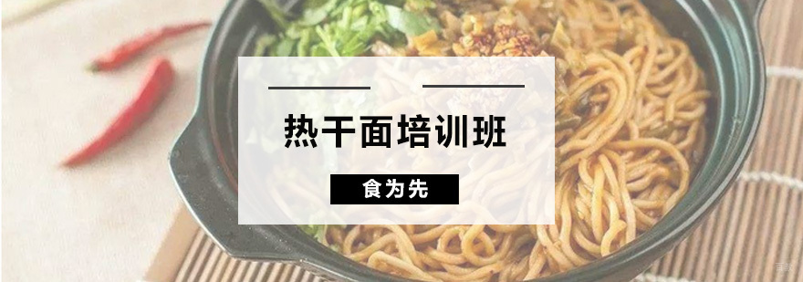 热干面培训班