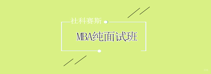 青岛MBA纯面试班