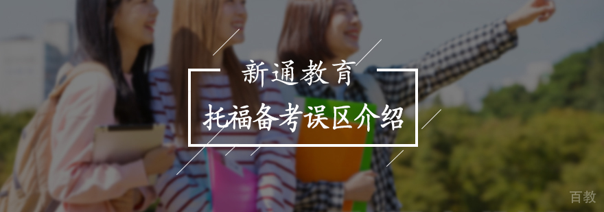 托福备考误区介绍