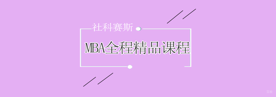 MBA课程体系