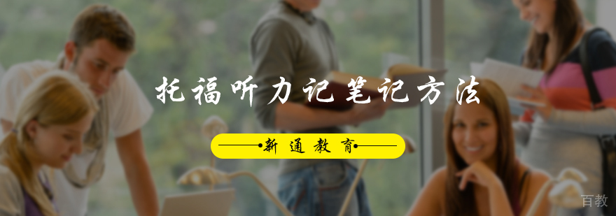 托福听力记笔记方法