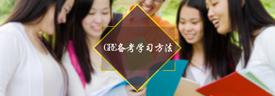 GRE备考学习方法