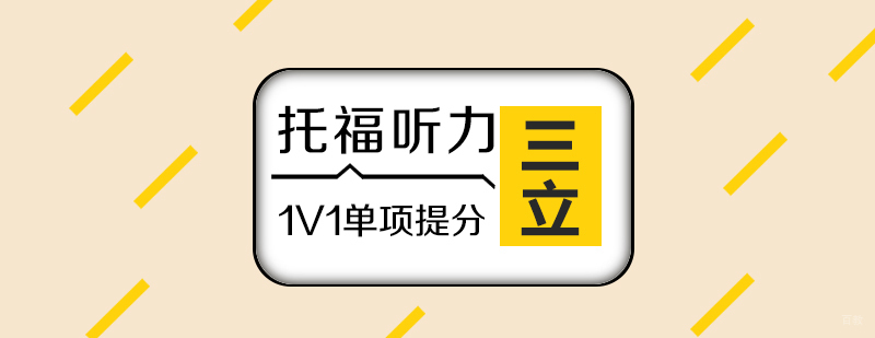 托福听力在线辅导