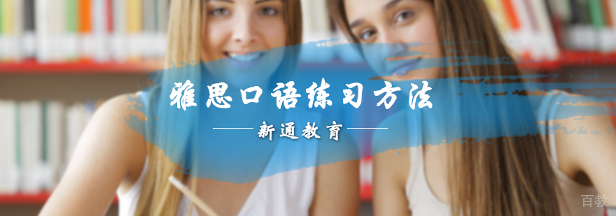 雅思口语练习方法