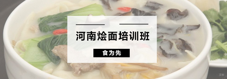 河南烩面培训班
