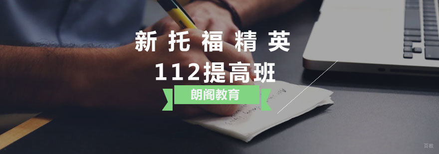 托福112分冲刺课程体系