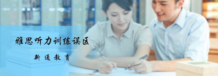 雅思听力训练误区