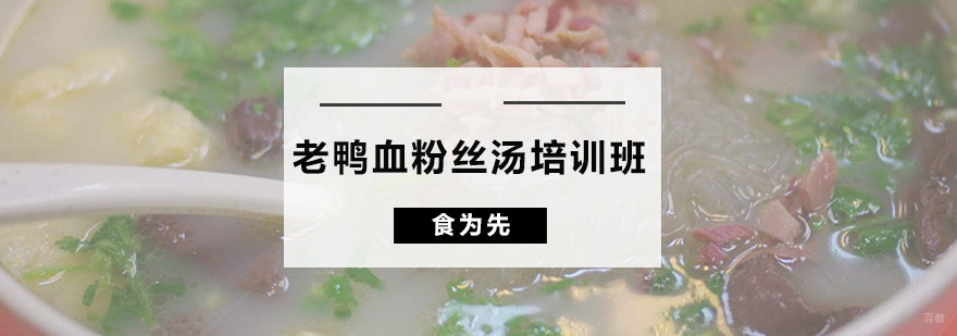 老鸭血粉丝汤培训班