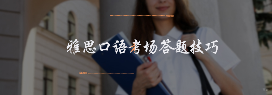 雅思口语考场答题技巧